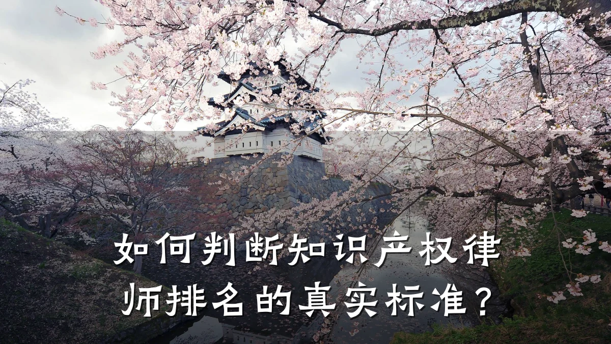如何判断知识产权律师排名的真实标准?