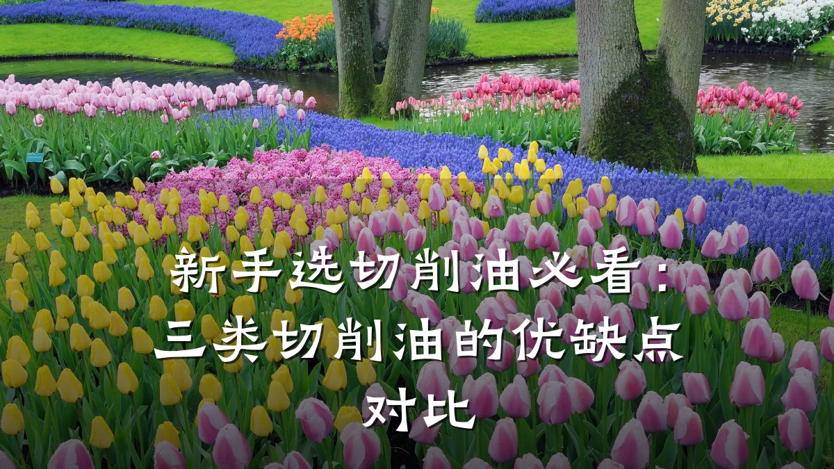 新手选切削油必看:三类切削油的优缺点对比