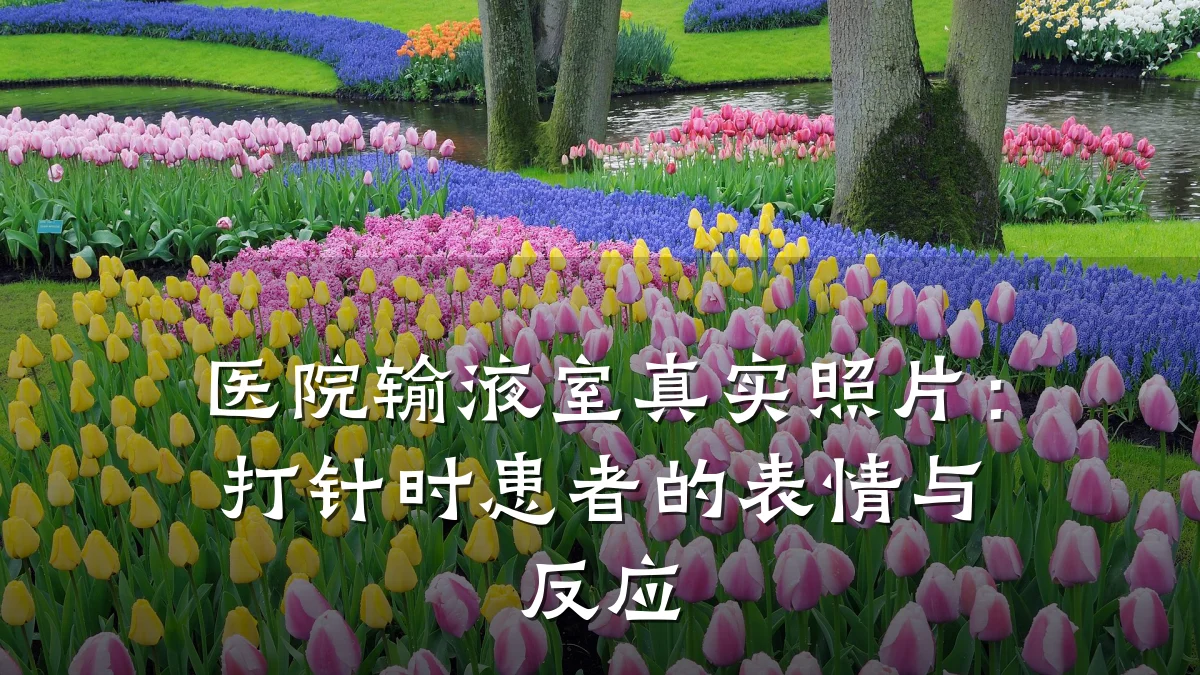 医院输液室真实照片：打针时患者的表情与反应