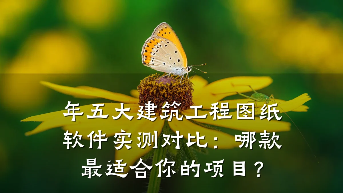 年五大建筑工程图纸软件实测对比:哪款最适合你的项目?