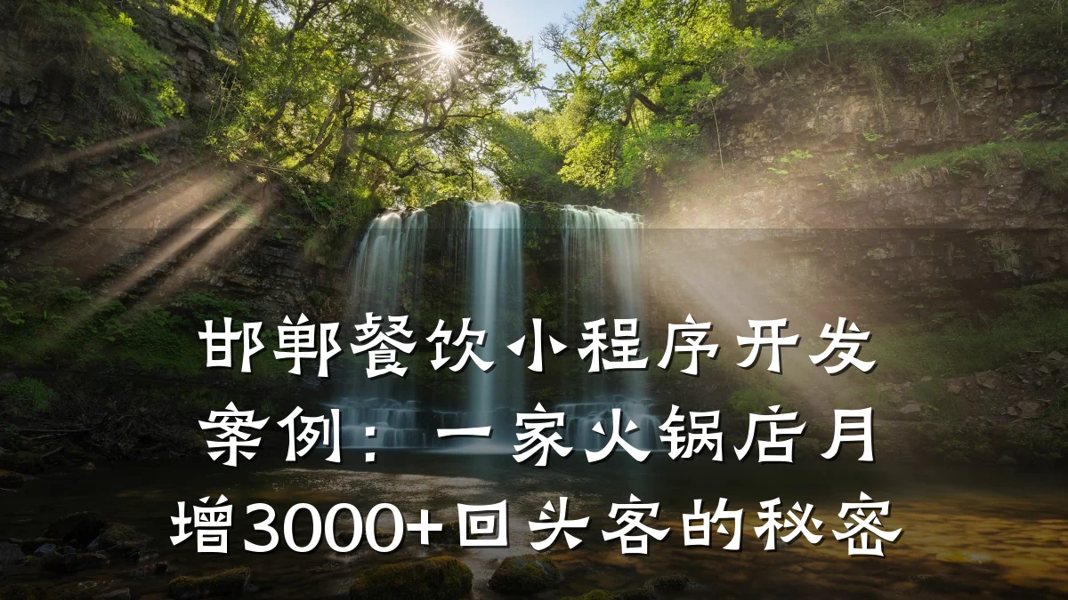 邯郸餐饮小程序开发案例:一家火锅店月增3000+回头客的秘密