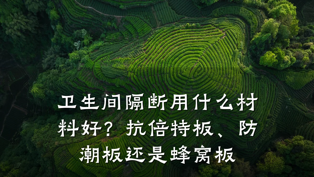 卫生间隔断用什么材料好?抗倍特板、防潮板还是蜂窝板