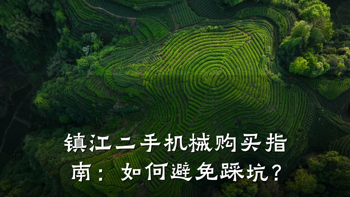 镇江二手机械购买指南:如何避免踩坑?