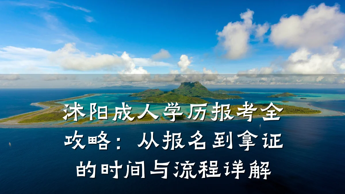 沭阳成人学历报考全攻略:从报名到拿证的时间与流程详解