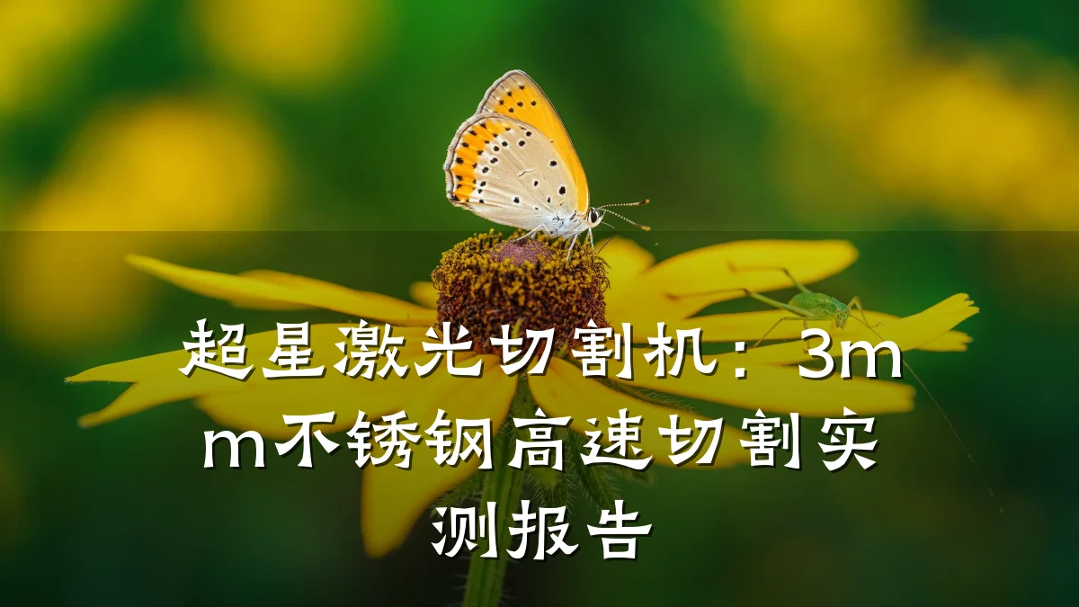 超星激光切割机:3mm不锈钢高速切割实测报告