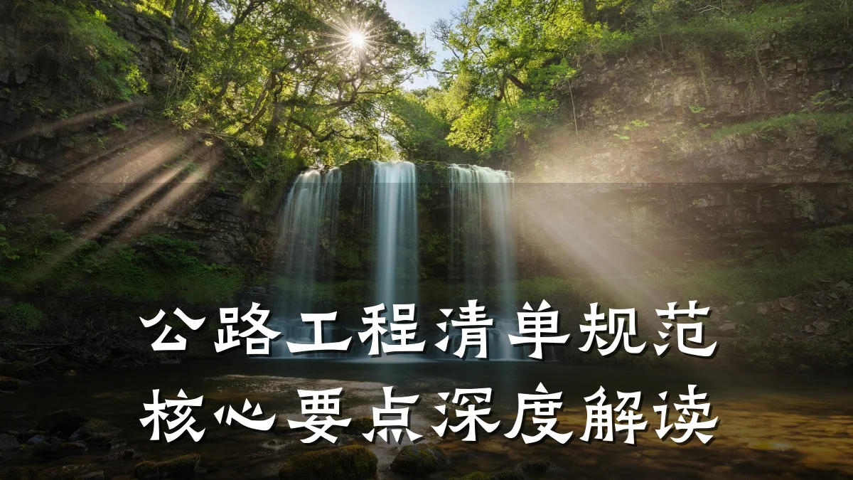 公路工程清单规范核心要点深度解读