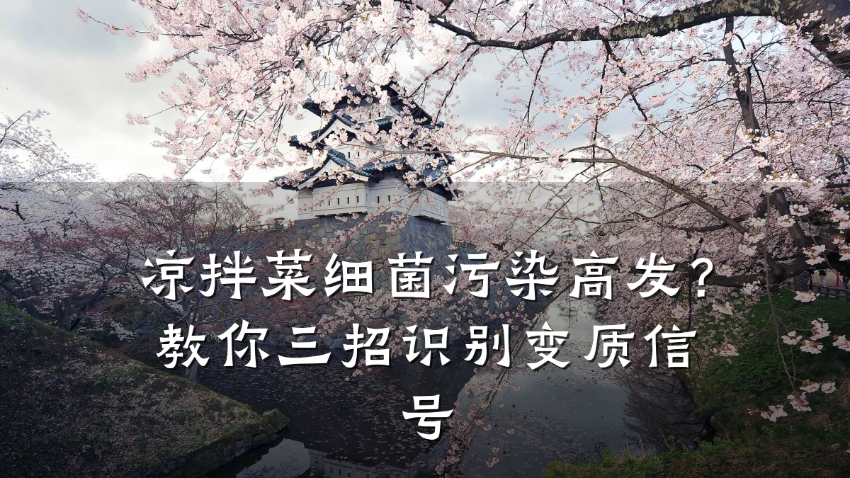 凉拌菜细菌污染高发？教你三招识别变质信号